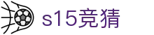 S15 LOL竞猜平台 - 英雄联盟赛事专业预测